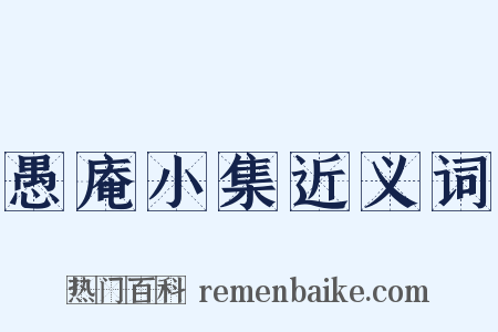 愚庵小集近义词是什么意思的图片